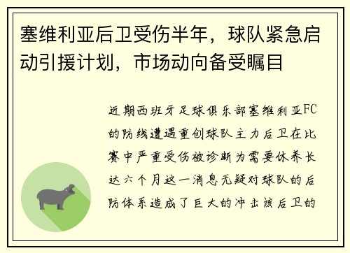 塞维利亚后卫受伤半年，球队紧急启动引援计划，市场动向备受瞩目