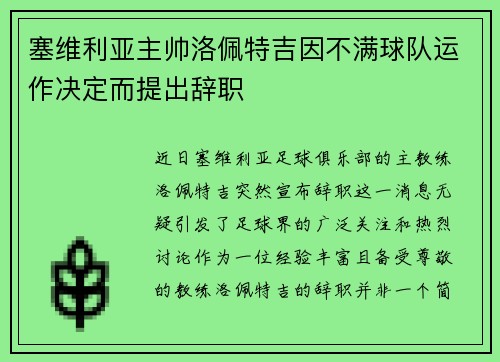 塞维利亚主帅洛佩特吉因不满球队运作决定而提出辞职