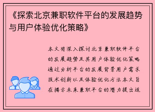 《探索北京兼职软件平台的发展趋势与用户体验优化策略》
