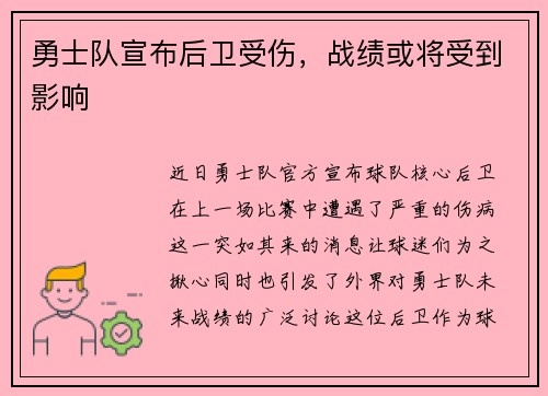 勇士队宣布后卫受伤，战绩或将受到影响