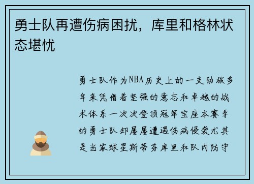 勇士队再遭伤病困扰，库里和格林状态堪忧