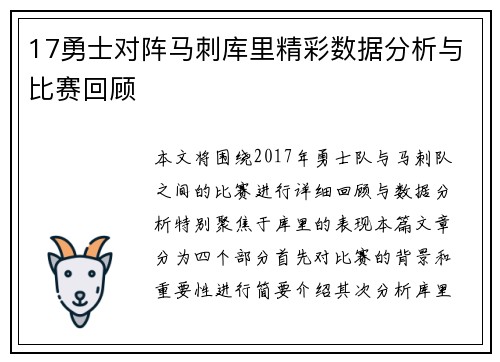 17勇士对阵马刺库里精彩数据分析与比赛回顾