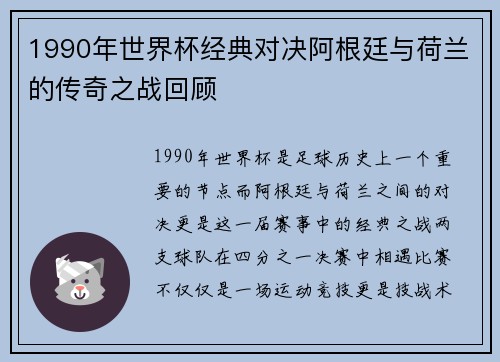 1990年世界杯经典对决阿根廷与荷兰的传奇之战回顾