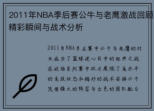 2011年NBA季后赛公牛与老鹰激战回顾精彩瞬间与战术分析