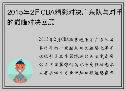 2015年2月CBA精彩对决广东队与对手的巅峰对决回顾