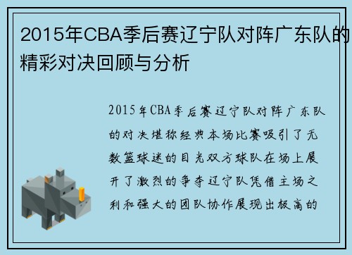 2015年CBA季后赛辽宁队对阵广东队的精彩对决回顾与分析