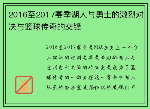 2016至2017赛季湖人与勇士的激烈对决与篮球传奇的交锋