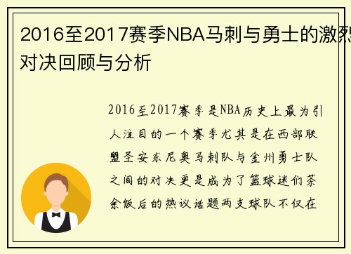 2016至2017赛季NBA马刺与勇士的激烈对决回顾与分析