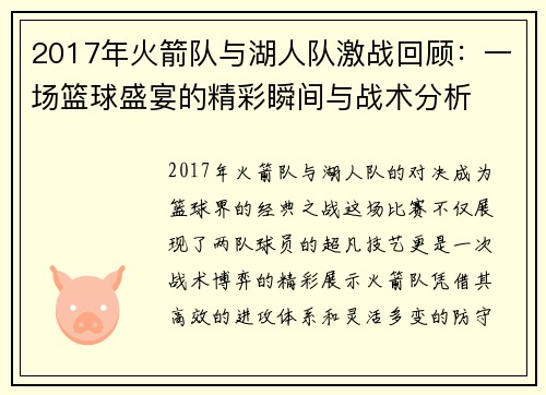2017年火箭队与湖人队激战回顾：一场篮球盛宴的精彩瞬间与战术分析