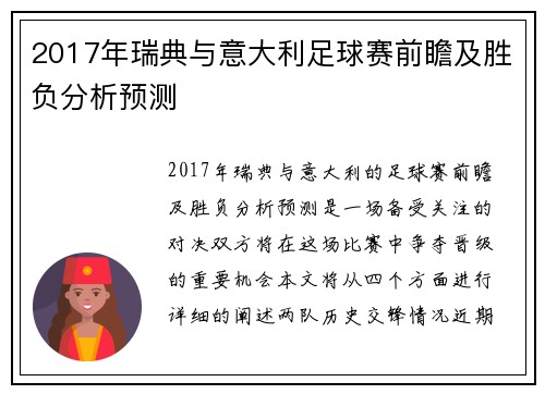 2017年瑞典与意大利足球赛前瞻及胜负分析预测