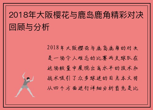 2018年大阪樱花与鹿岛鹿角精彩对决回顾与分析