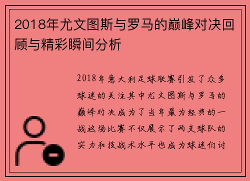2018年尤文图斯与罗马的巅峰对决回顾与精彩瞬间分析