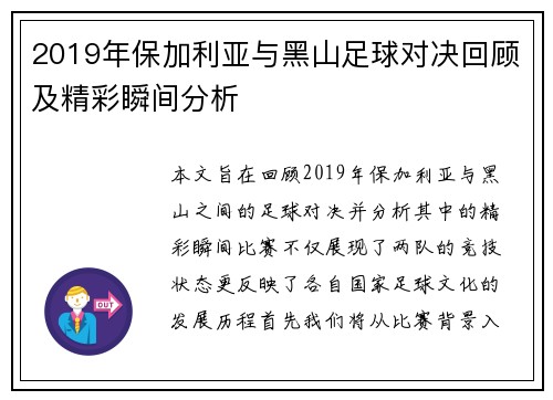 2019年保加利亚与黑山足球对决回顾及精彩瞬间分析