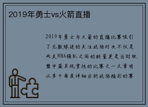 2019年勇士vs火箭直播