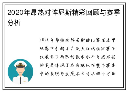 2020年昂热对阵尼斯精彩回顾与赛季分析