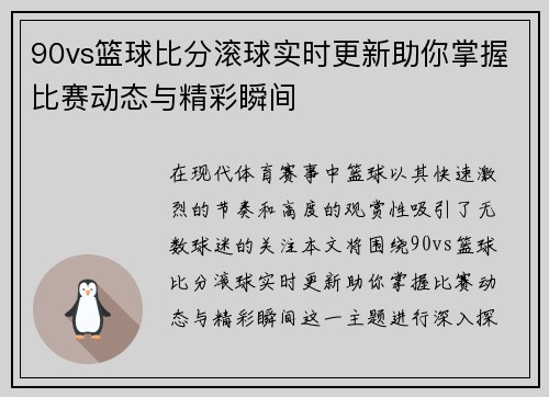 90vs篮球比分滚球实时更新助你掌握比赛动态与精彩瞬间