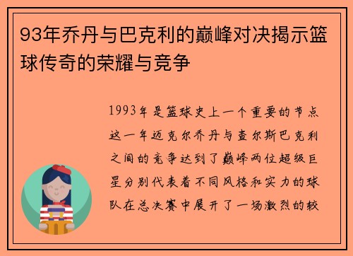 93年乔丹与巴克利的巅峰对决揭示篮球传奇的荣耀与竞争