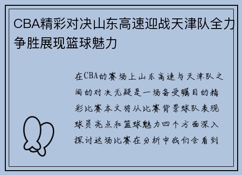 CBA精彩对决山东高速迎战天津队全力争胜展现篮球魅力