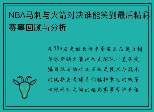 NBA马刺与火箭对决谁能笑到最后精彩赛事回顾与分析