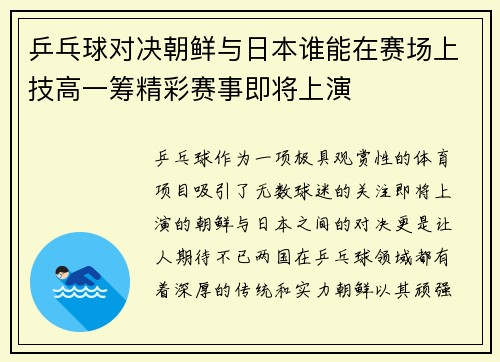 乒乓球对决朝鲜与日本谁能在赛场上技高一筹精彩赛事即将上演