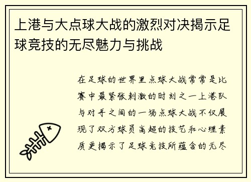 上港与大点球大战的激烈对决揭示足球竞技的无尽魅力与挑战
