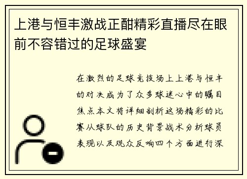上港与恒丰激战正酣精彩直播尽在眼前不容错过的足球盛宴