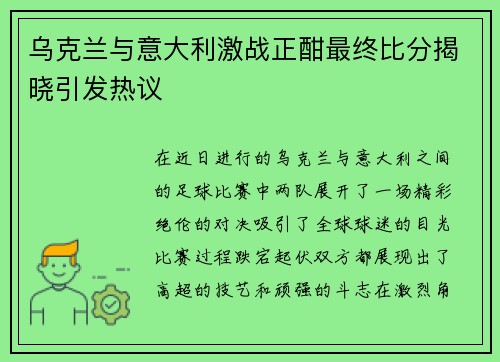 乌克兰与意大利激战正酣最终比分揭晓引发热议