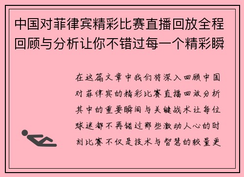 中国对菲律宾精彩比赛直播回放全程回顾与分析让你不错过每一个精彩瞬间