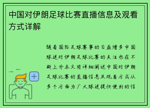 中国对伊朗足球比赛直播信息及观看方式详解