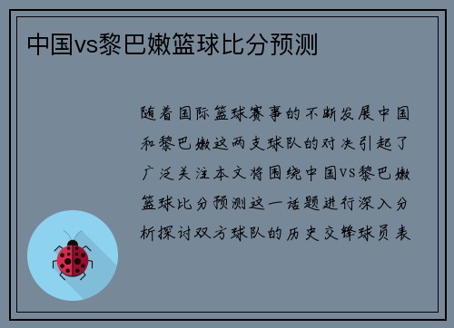 中国vs黎巴嫩篮球比分预测