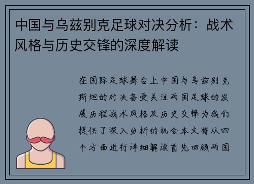 中国与乌兹别克足球对决分析：战术风格与历史交锋的深度解读