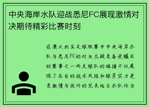 中央海岸水队迎战悉尼FC展现激情对决期待精彩比赛时刻