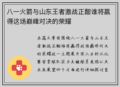 八一火箭与山东王者激战正酣谁将赢得这场巅峰对决的荣耀