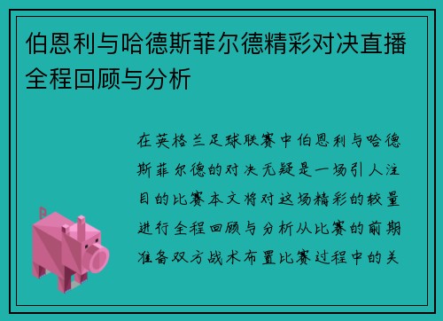 伯恩利与哈德斯菲尔德精彩对决直播全程回顾与分析