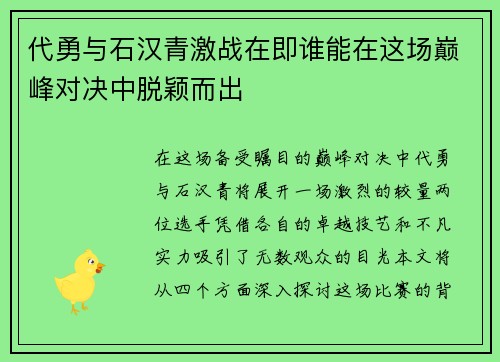 代勇与石汉青激战在即谁能在这场巅峰对决中脱颖而出