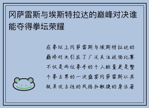 冈萨雷斯与埃斯特拉达的巅峰对决谁能夺得拳坛荣耀