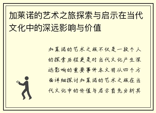 加莱诺的艺术之旅探索与启示在当代文化中的深远影响与价值