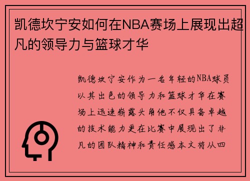 凯德坎宁安如何在NBA赛场上展现出超凡的领导力与篮球才华