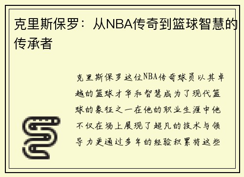 克里斯保罗：从NBA传奇到篮球智慧的传承者