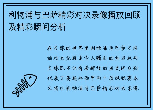 利物浦与巴萨精彩对决录像播放回顾及精彩瞬间分析