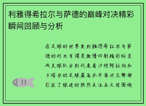 利雅得希拉尔与萨德的巅峰对决精彩瞬间回顾与分析