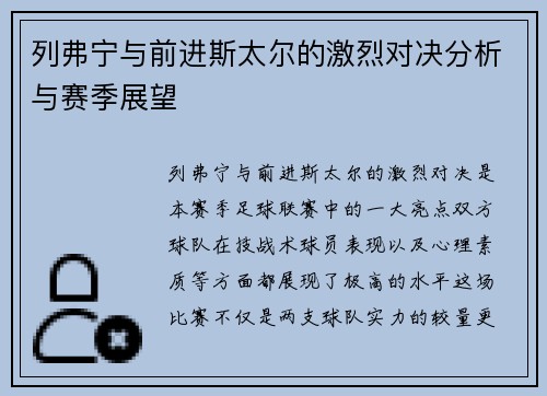 列弗宁与前进斯太尔的激烈对决分析与赛季展望