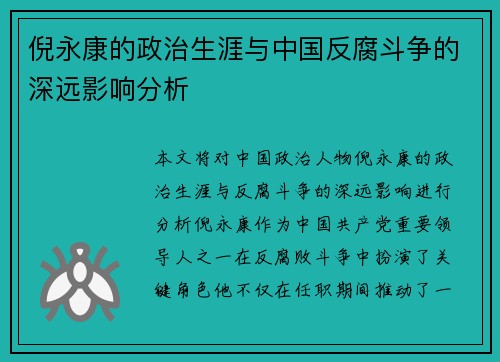 倪永康的政治生涯与中国反腐斗争的深远影响分析