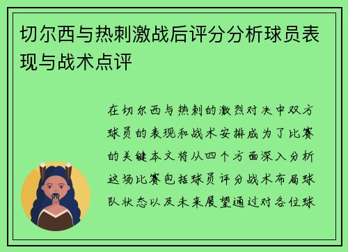 切尔西与热刺激战后评分分析球员表现与战术点评
