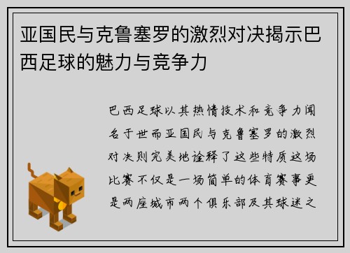 亚国民与克鲁塞罗的激烈对决揭示巴西足球的魅力与竞争力