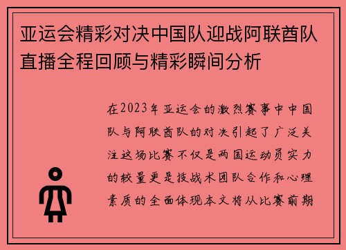 亚运会精彩对决中国队迎战阿联酋队直播全程回顾与精彩瞬间分析