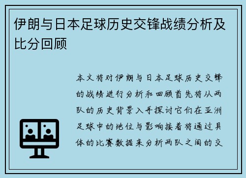 伊朗与日本足球历史交锋战绩分析及比分回顾