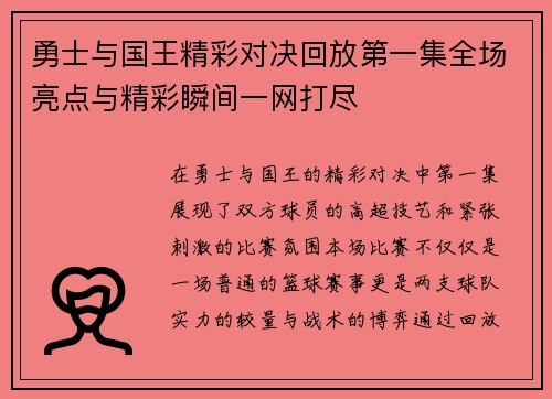 勇士与国王精彩对决回放第一集全场亮点与精彩瞬间一网打尽