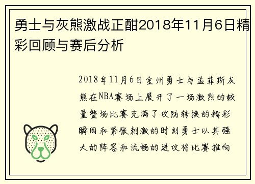 勇士与灰熊激战正酣2018年11月6日精彩回顾与赛后分析