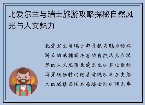 北爱尔兰与瑞士旅游攻略探秘自然风光与人文魅力